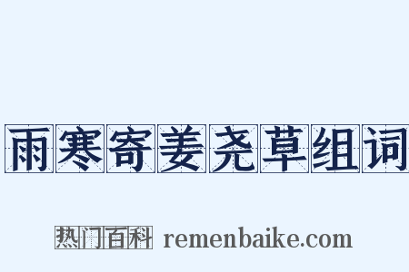 雨寒寄姜尧草组词是什么意思的图片